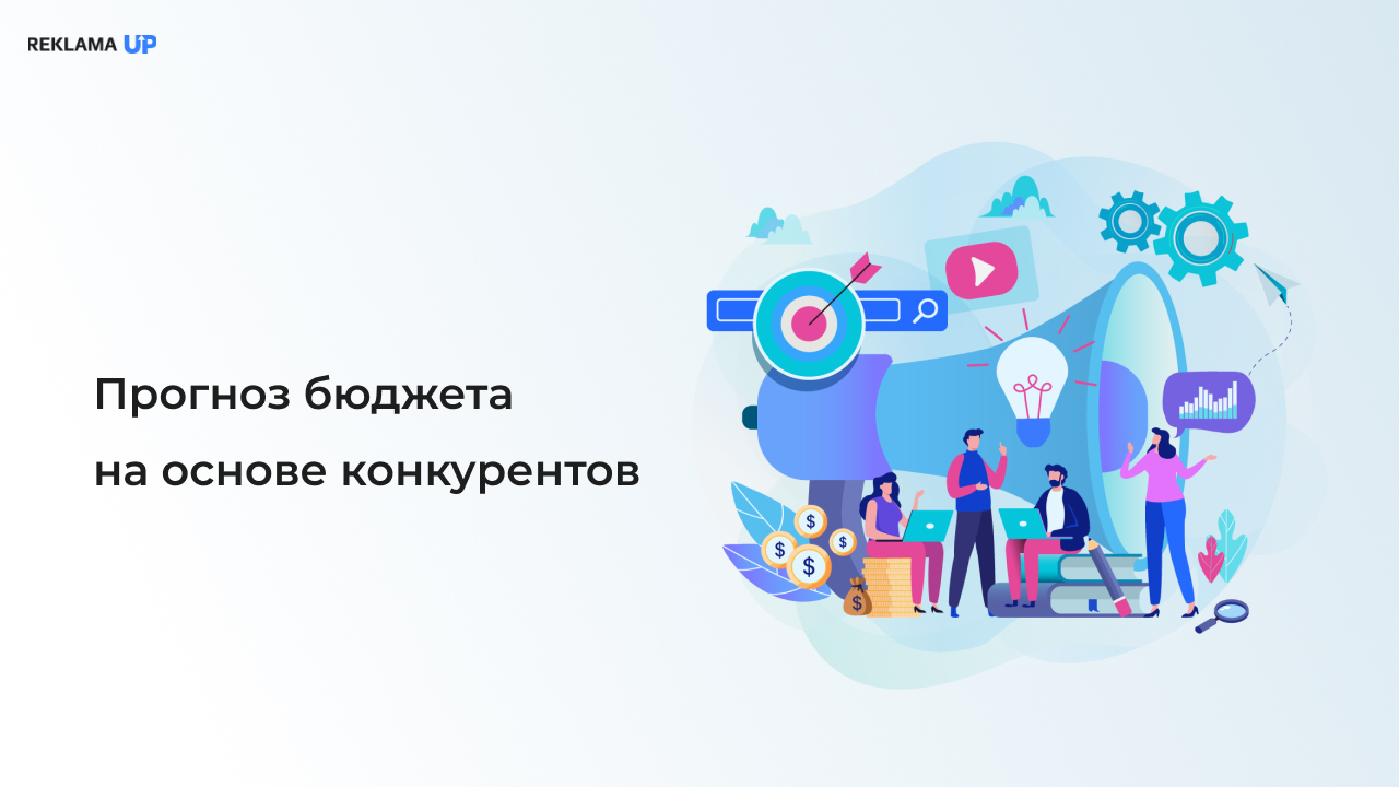 Прогноз бюджета на основе конкурентов