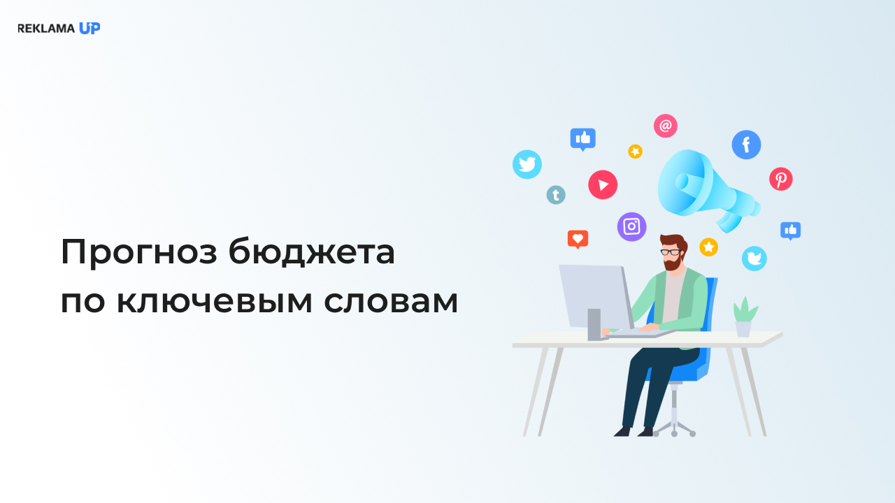 Прогноз бюджета по ключевым словам