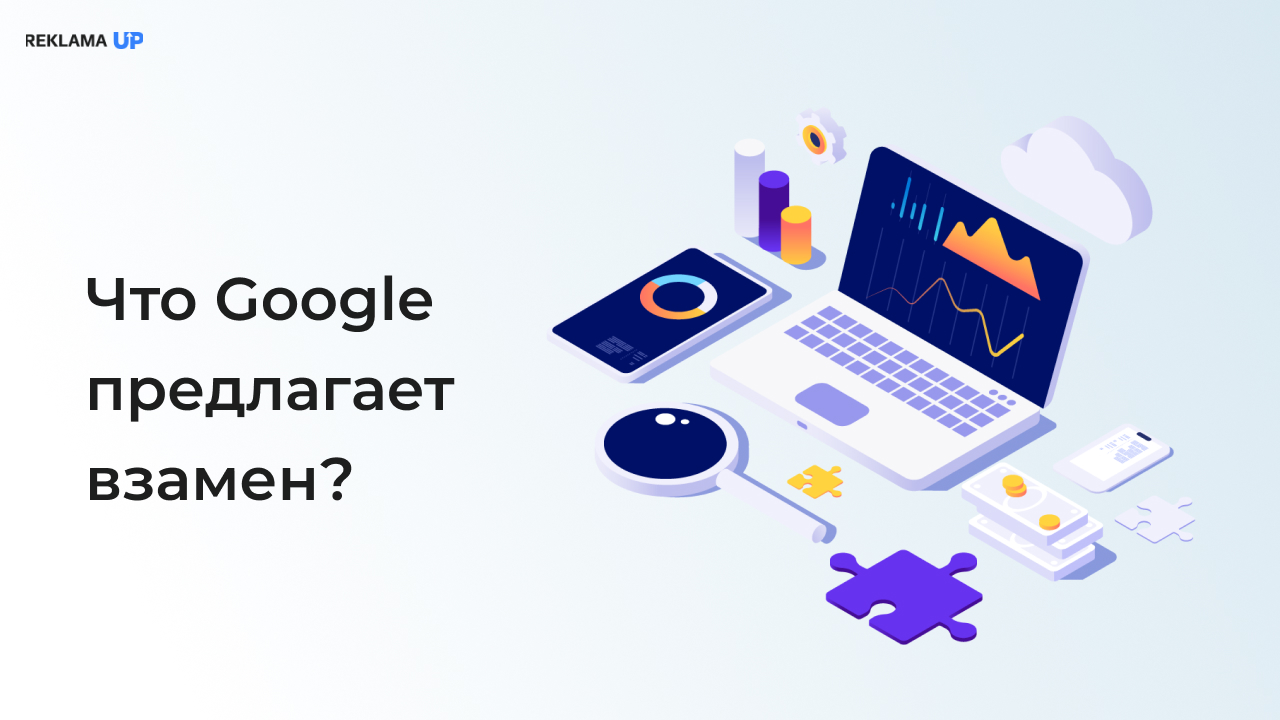 Что Google предлагает взамен