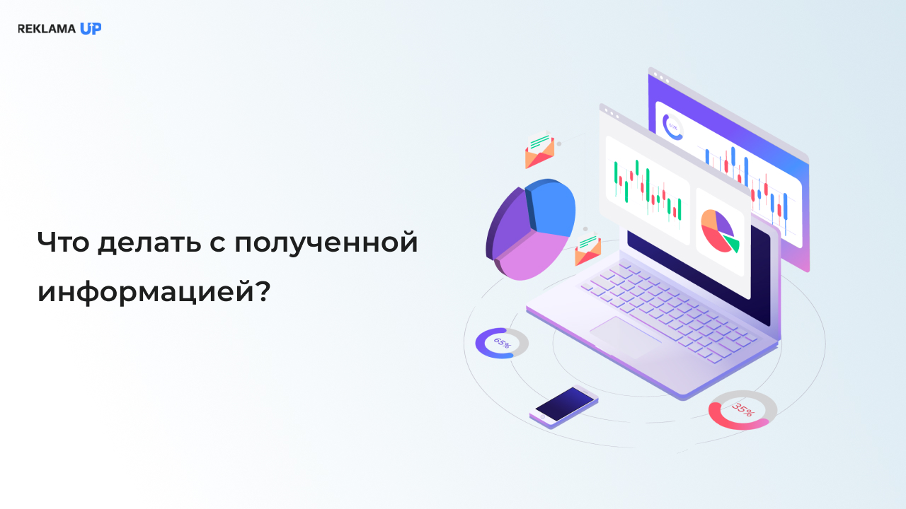 Что делать с полученной информацией?