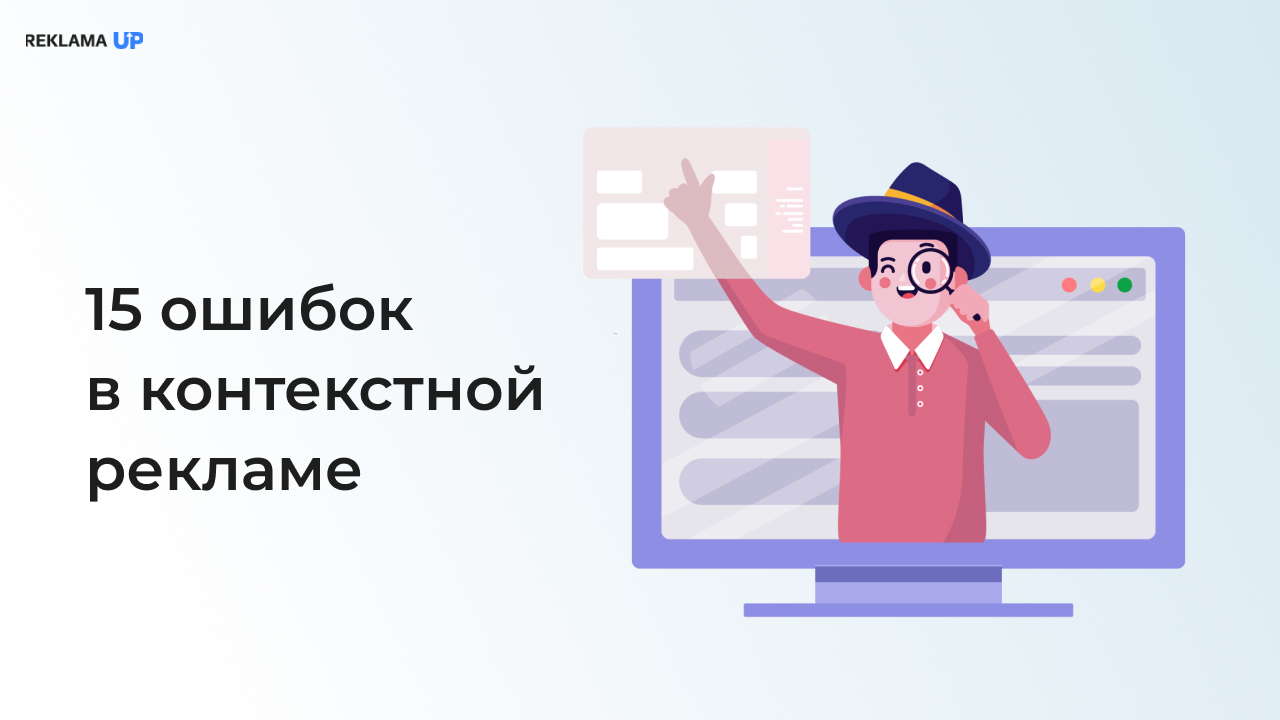 15 ошибок в контекстной рекламе