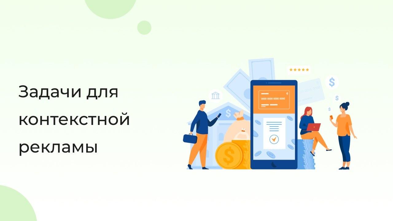 Задачи для контекстной рекламы