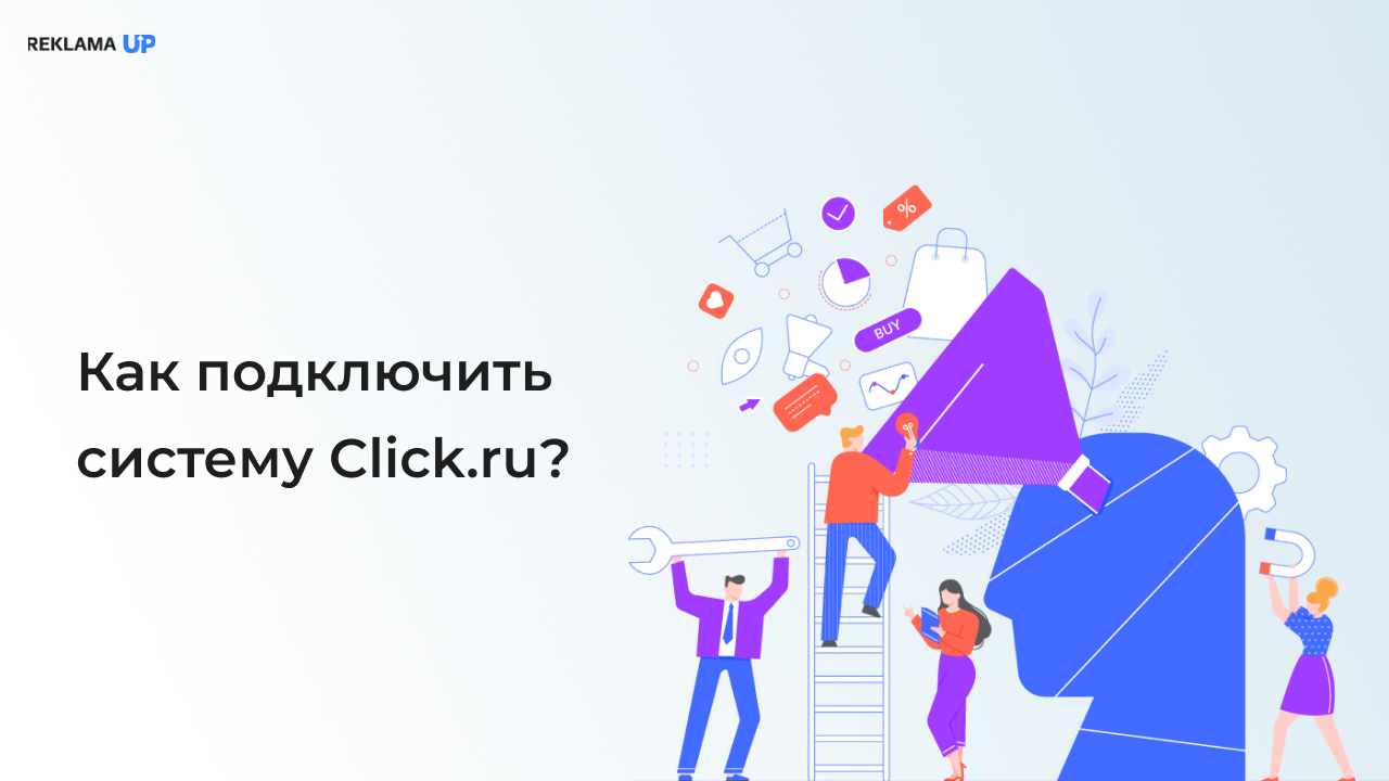 Как подключить систему Click.ru?