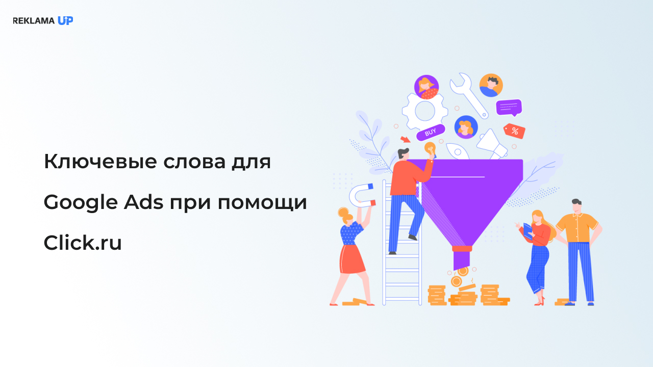 ключевые слова для Google Ads при помощи Click.ru