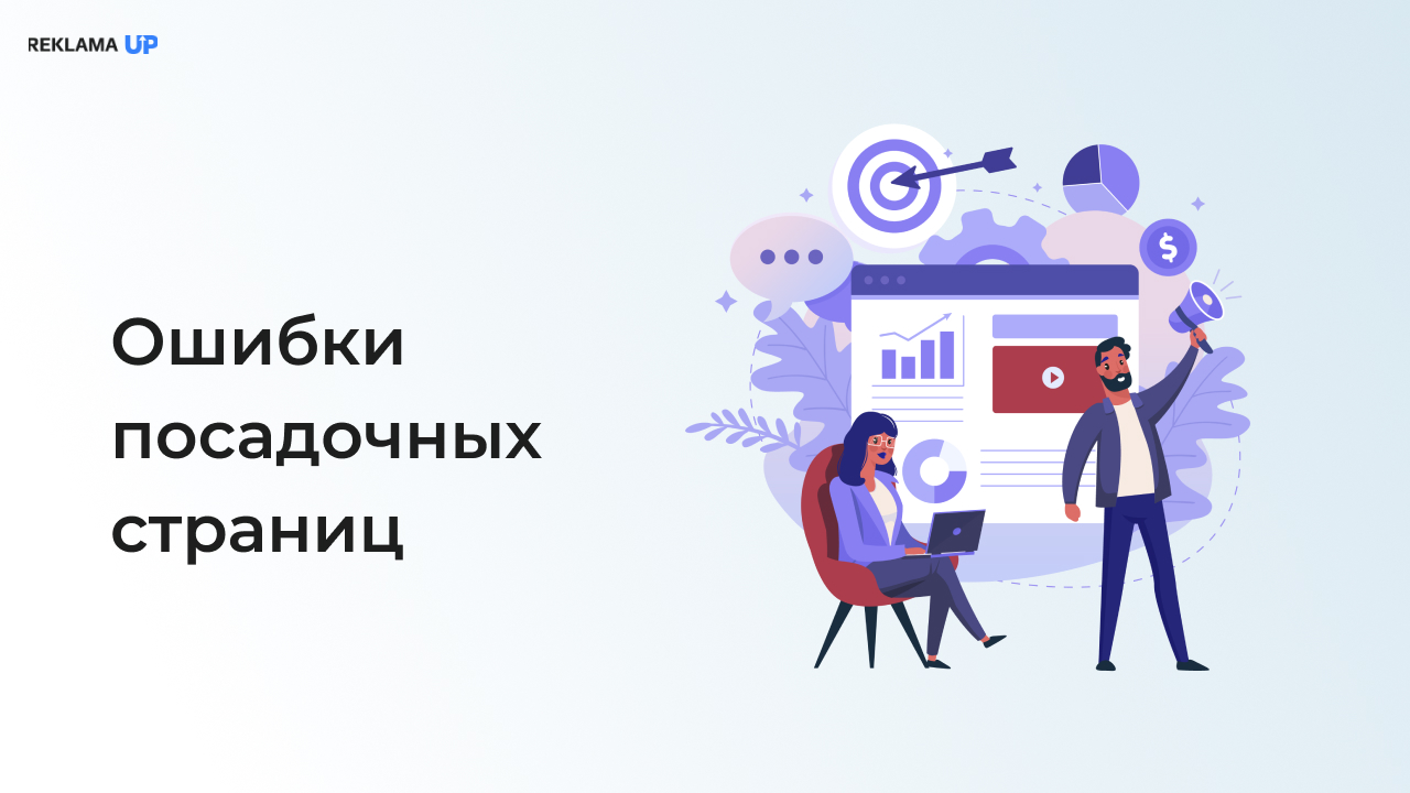 Ошибки посадочных страниц