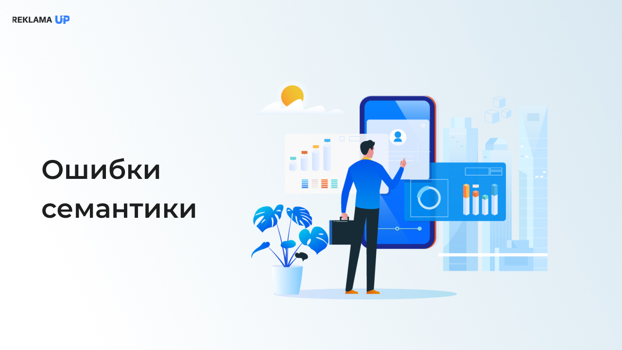 Ошибки семантики