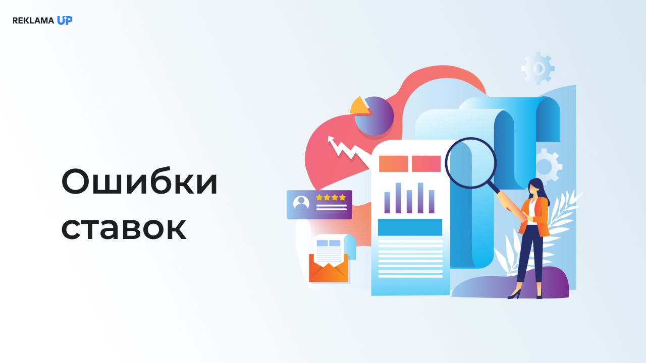 Ошибки ставок