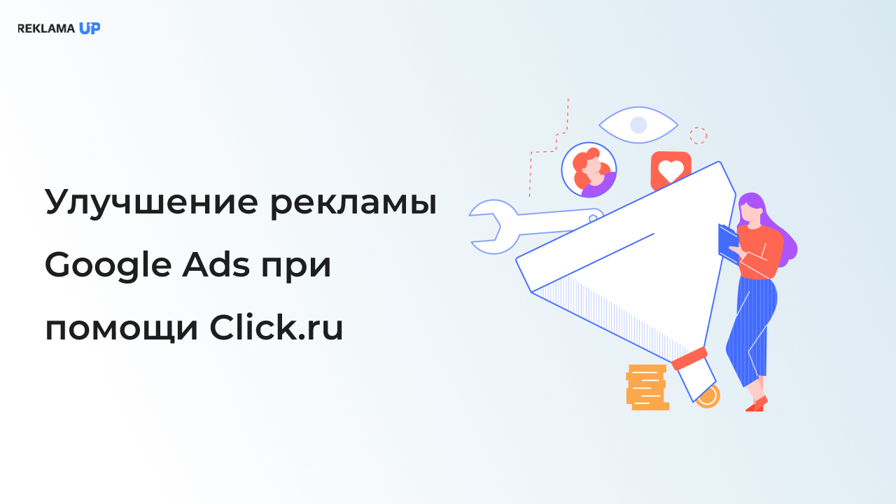 Улучшение рекламы Google Ads при помощи Click.ru