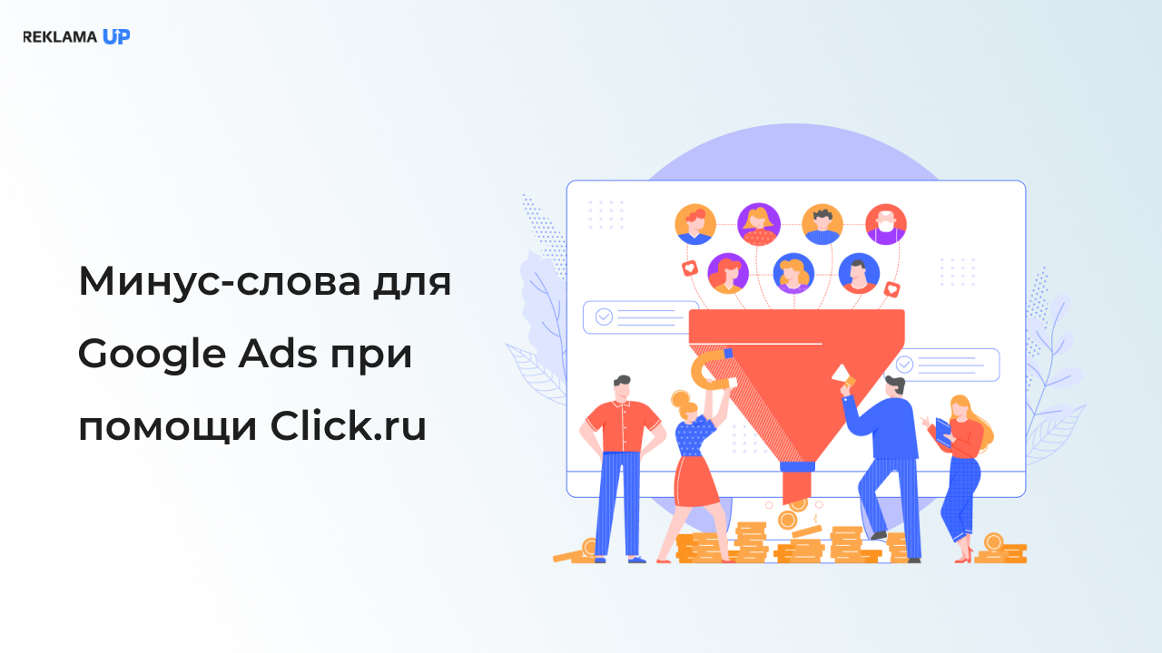 минус-слова для Google Ads при помощи Click.ru