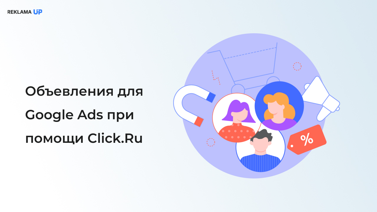 объевления для Google Ads при помощи Click.ru