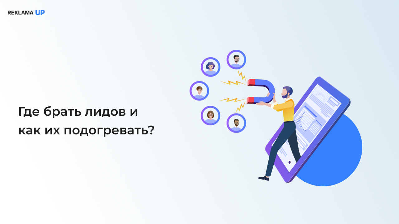 Где брать лидов и как их подогревать?