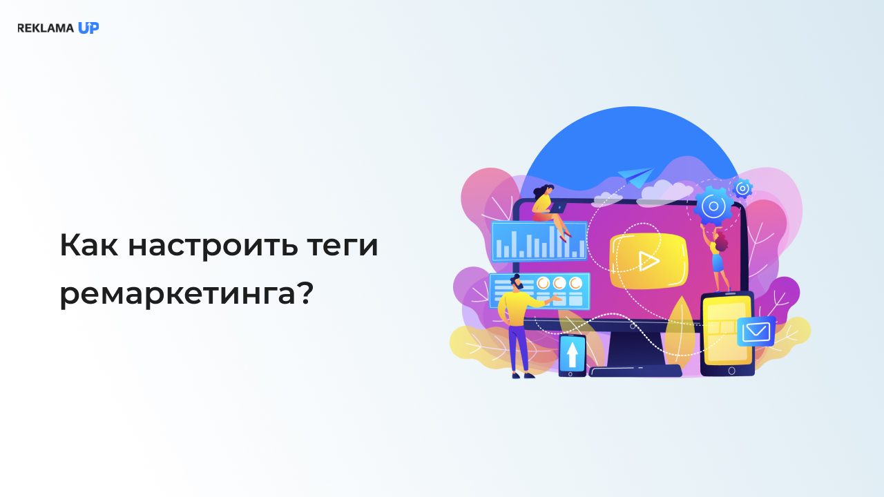 Как настроить теги ремаркетинга_