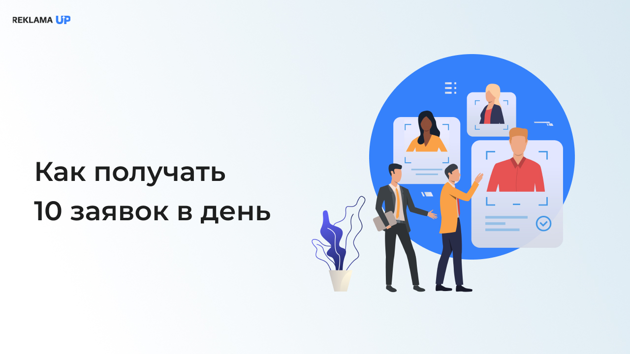 Как получать 10 заявок в день