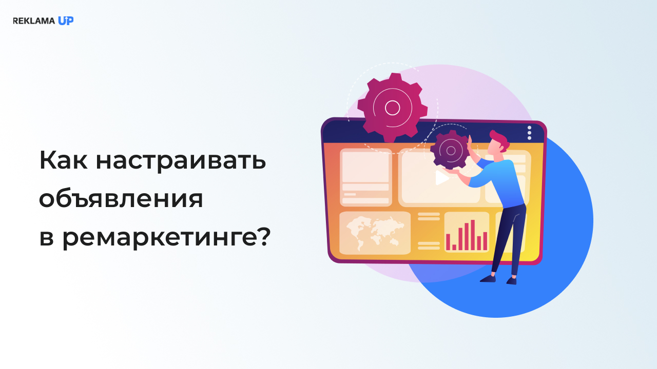 Как настраивать объявления в ремаркетинге