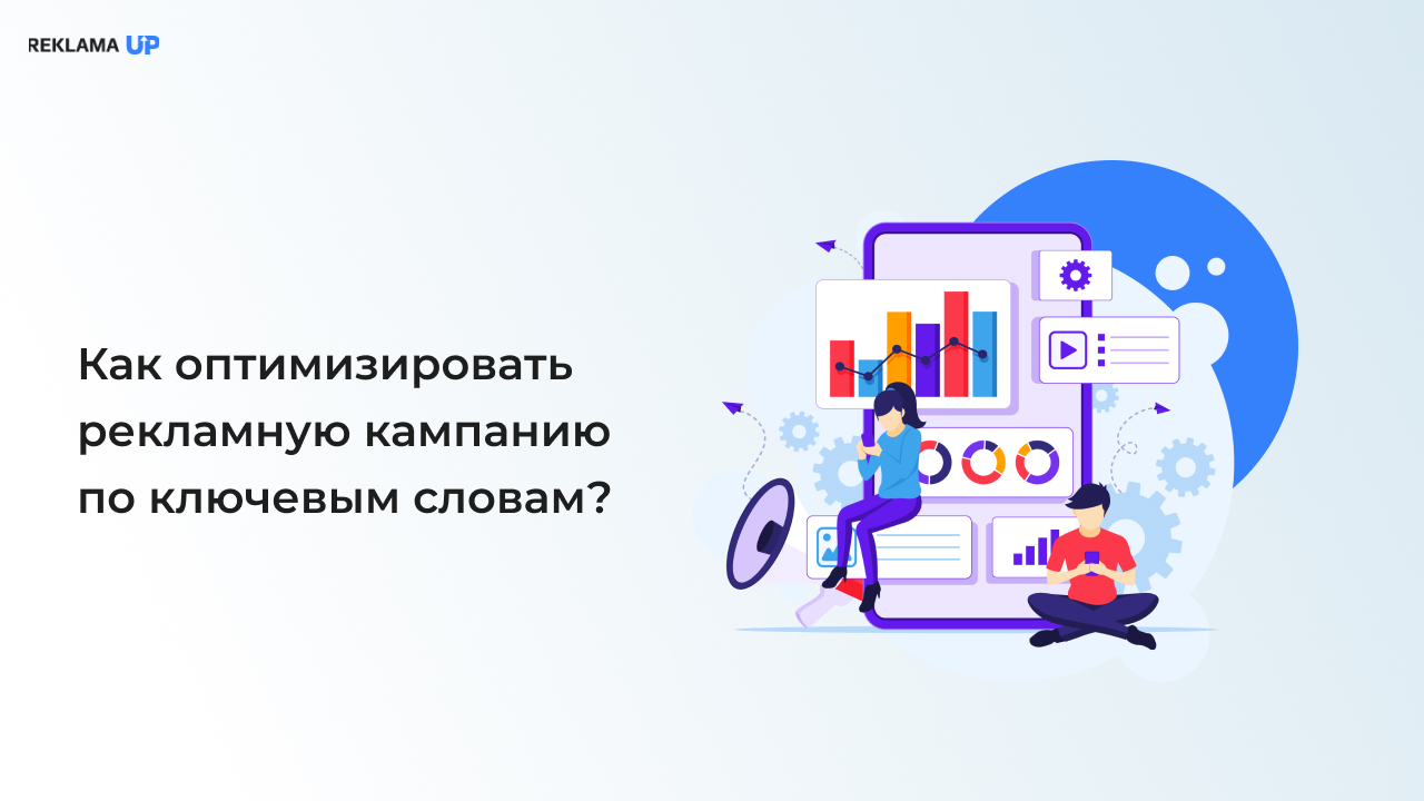 Как оптимизировать рекламную кампанию по ключевым словам?