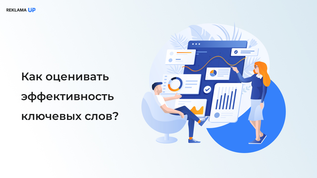 Как оценивать эффективность ключевых слов?