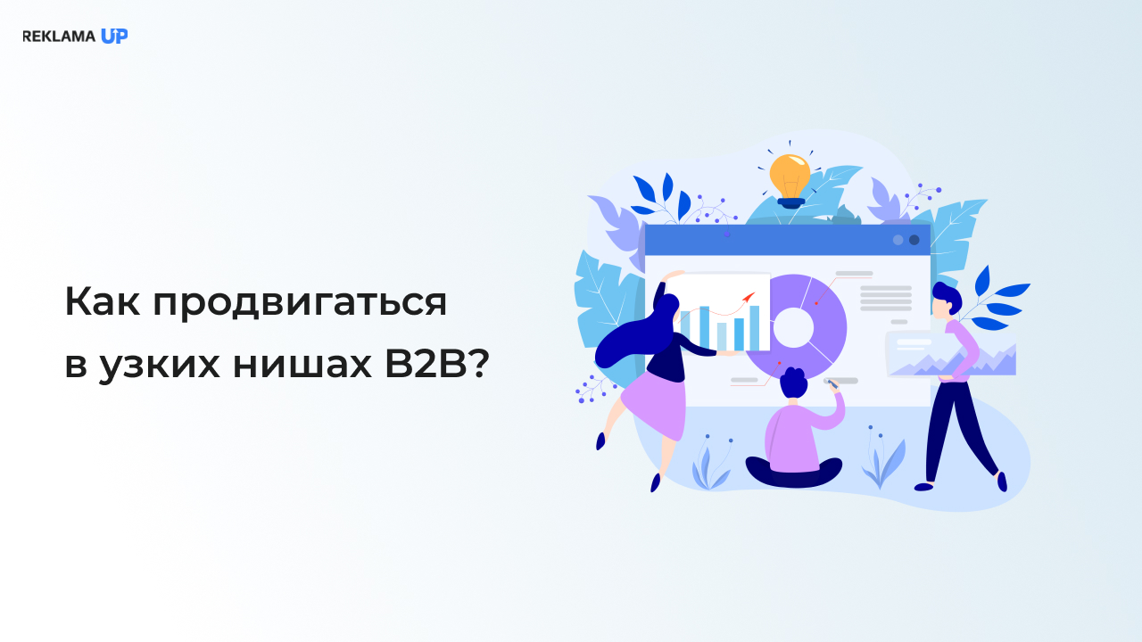 Как продвигаться в узких нишах B2B