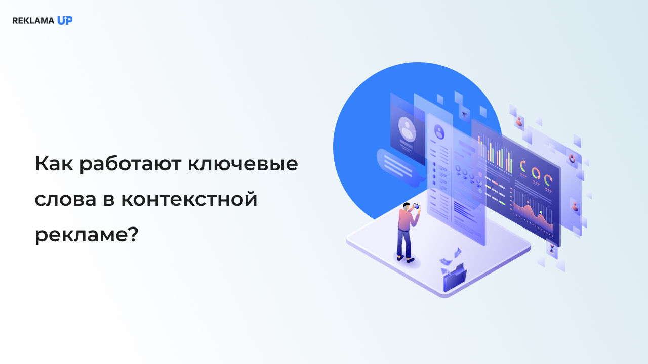 Как работают ключевые слова в контекстной рекламе?