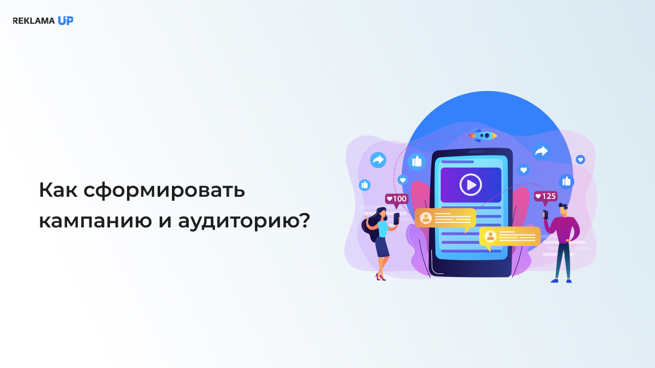 Как сформировать кампанию и аудиторию_