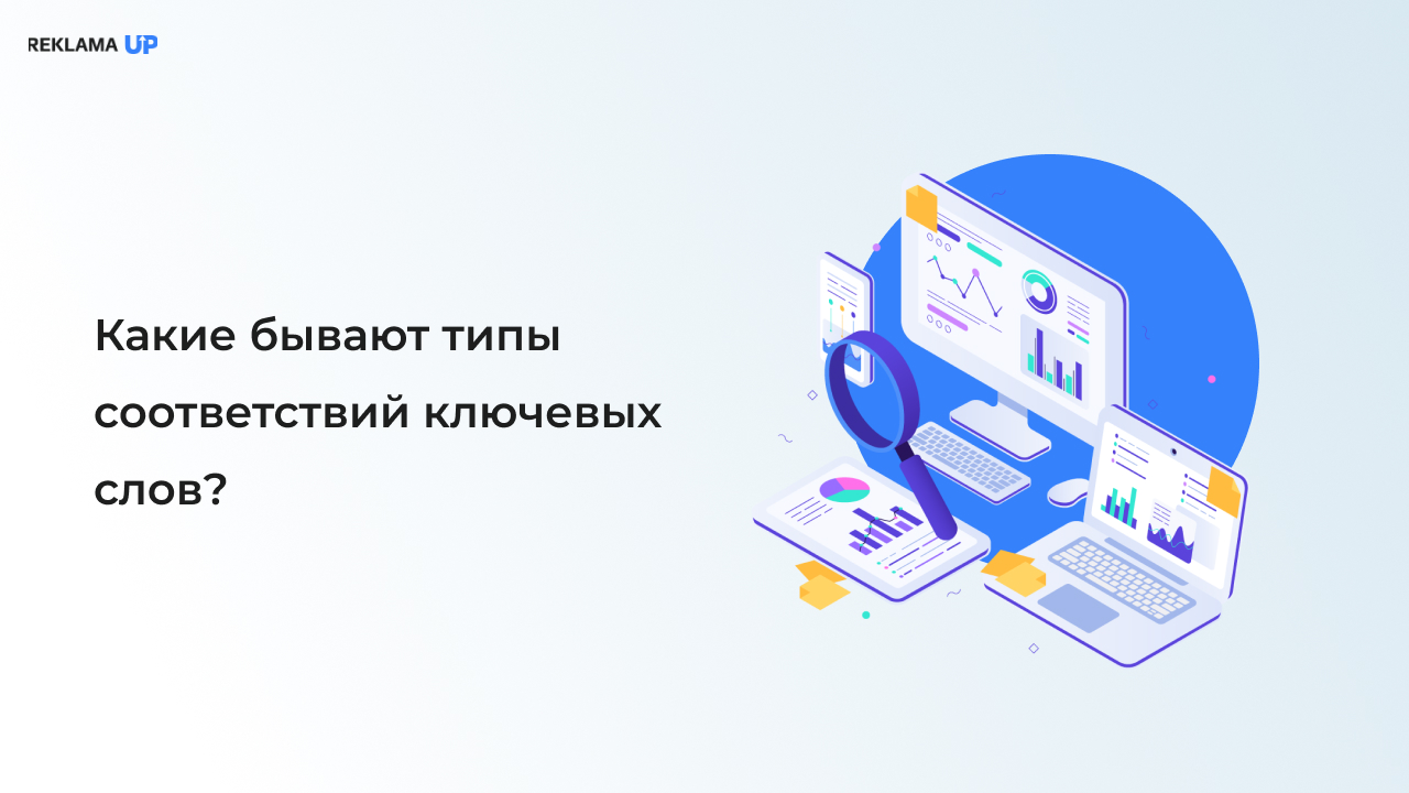 Какие бывают типы соответствий ключевых слов?