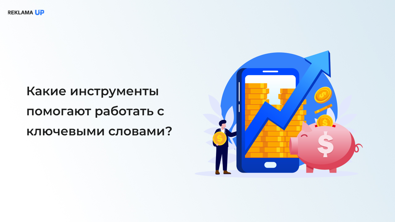 Какие инструменты помогают работать с ключевыми словами?