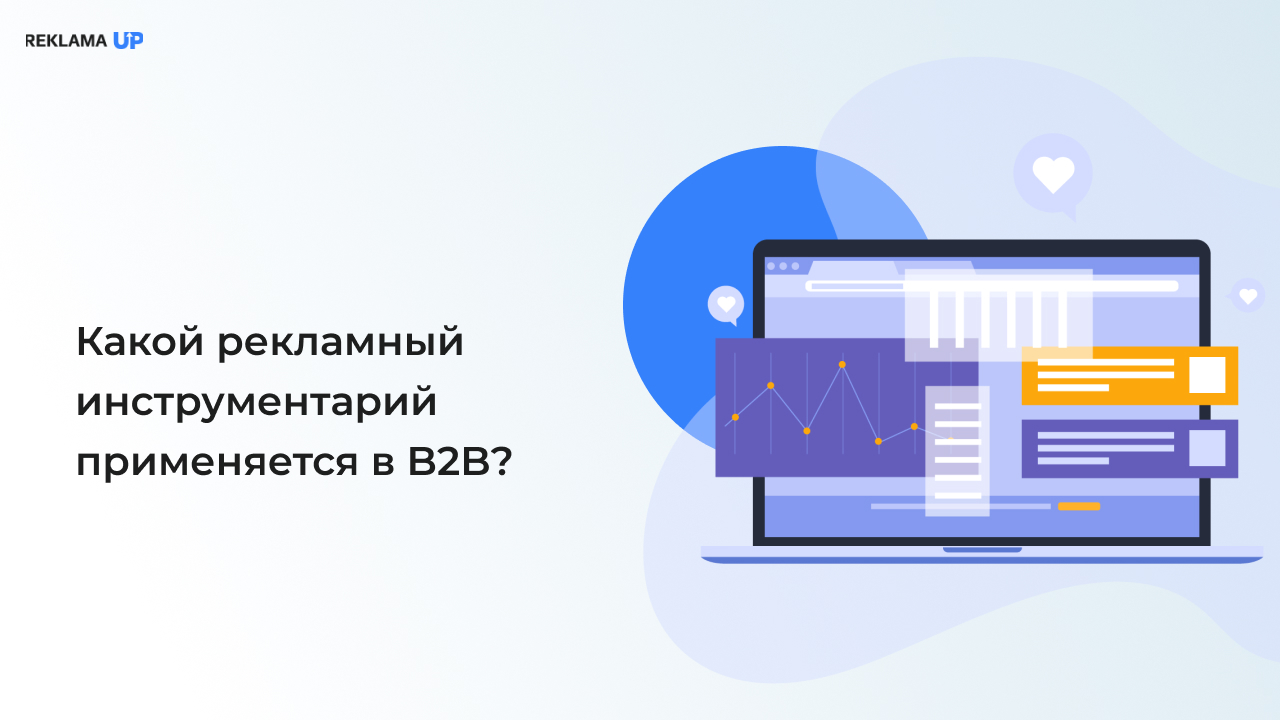 Какой_рекламный_инструментарий_применяется_в_B2B_