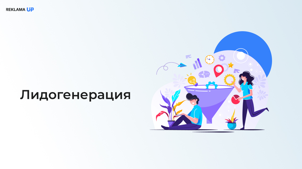 Лидогенерация