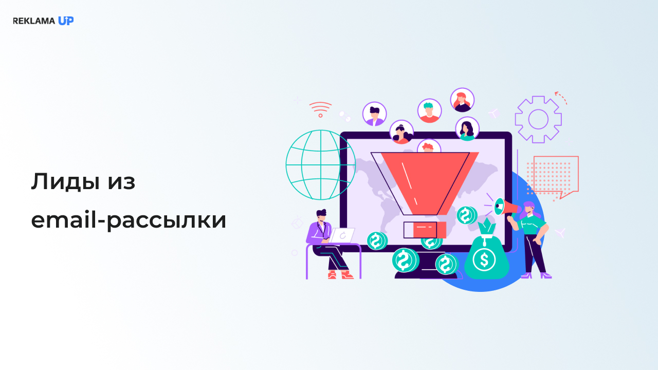 Лиды из Email-рассылки