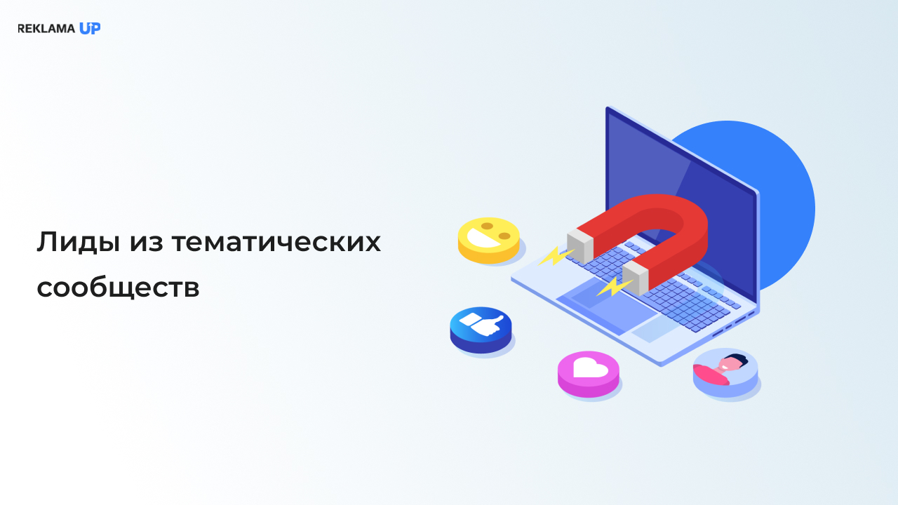 Лиды из тематических сообществ