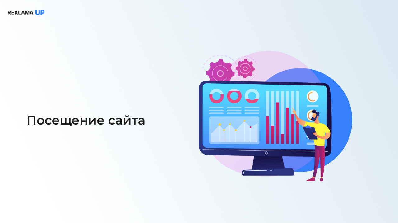Посещение сайта