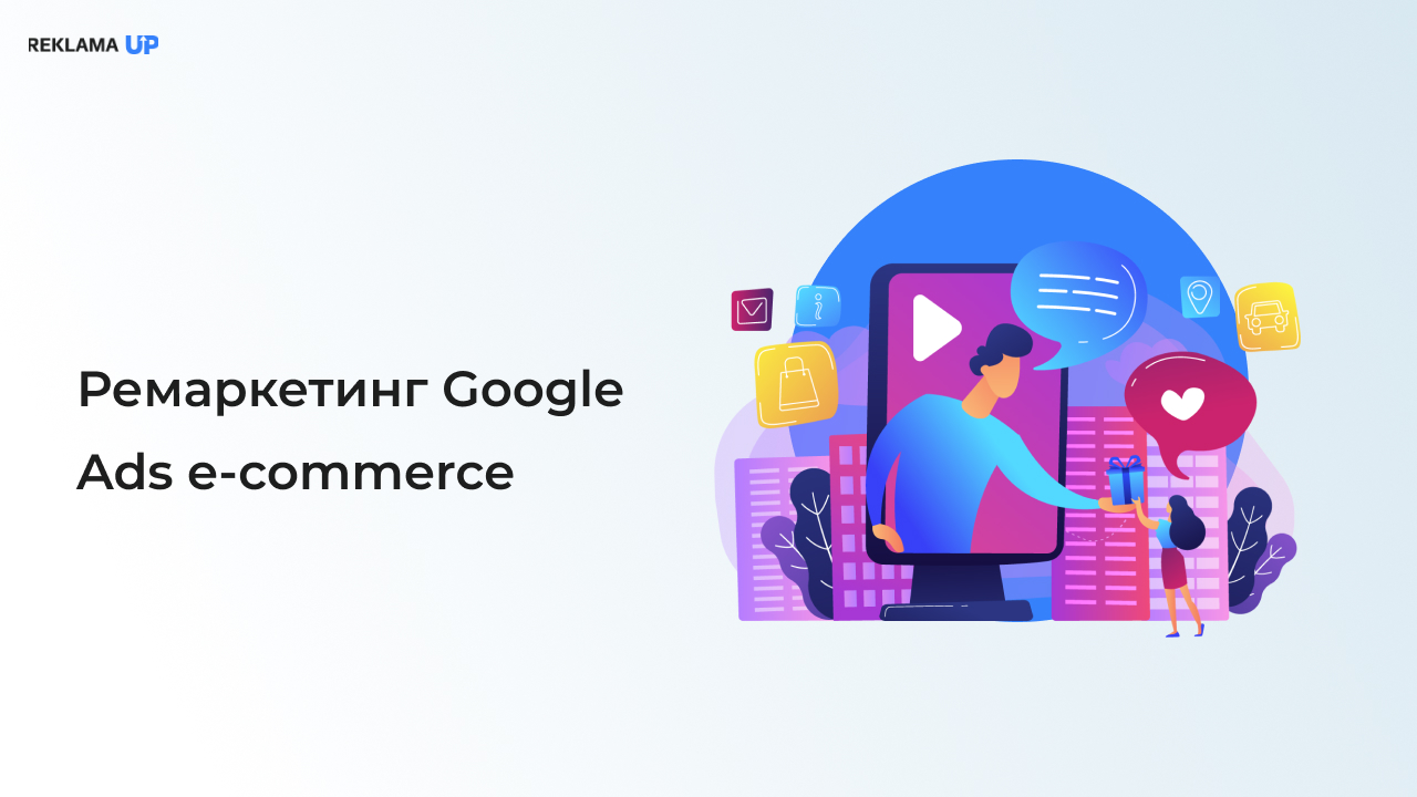 Ремаркетинг Google Ads e-commerce