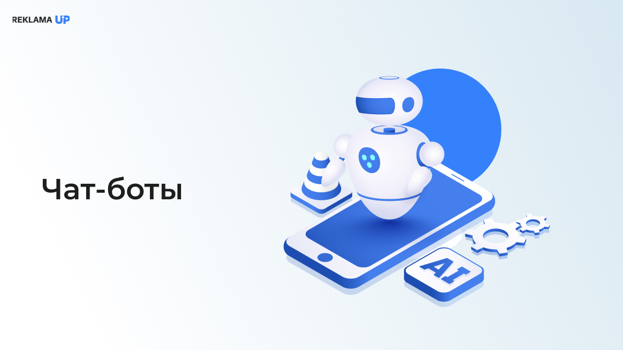 чат-боты