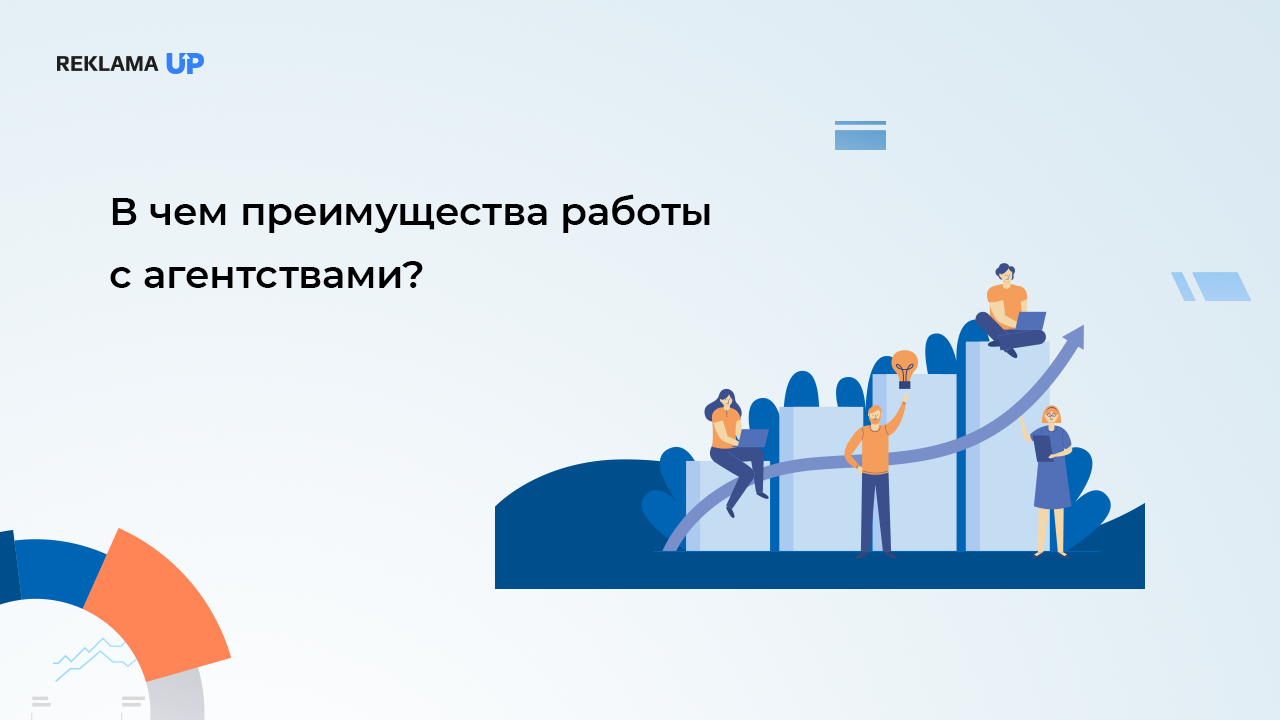 В чем преимущества работы с агентствами?