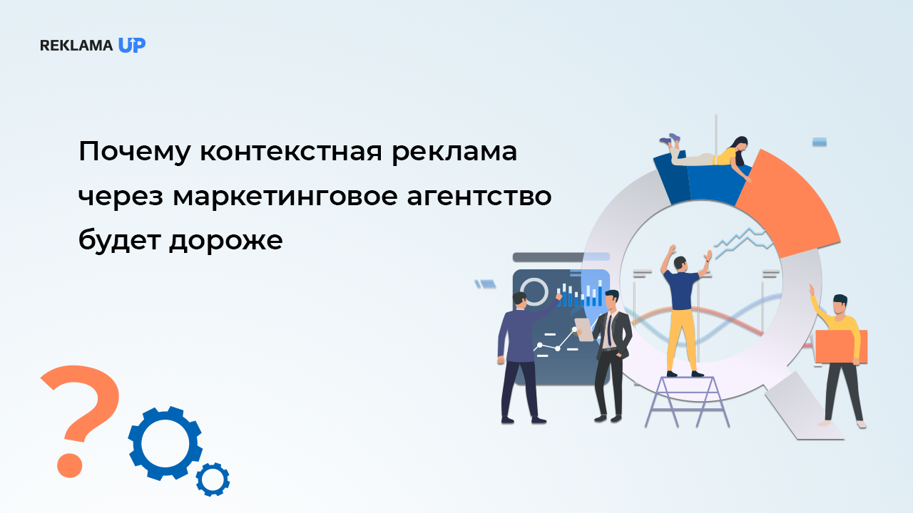 Почему контекстная реклама через маркетинговое агентство будет дороже